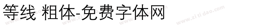 等线 粗体字体转换
